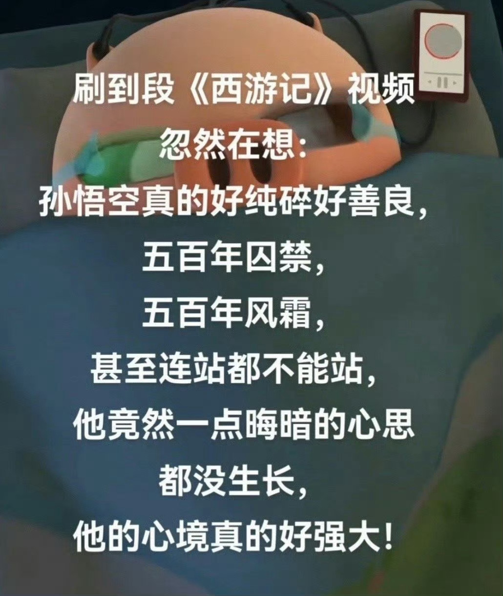 确诊为孙悟空真爱粉 