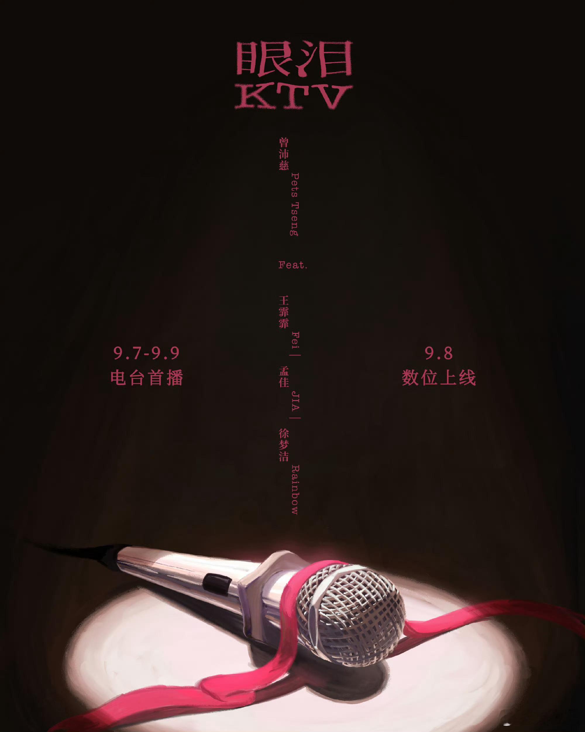 曾沛慈眼泪ktv曾沛慈新歌Feat王霏霏孟佳徐梦洁 ​​​曾沛慈预告新歌！《眼泪