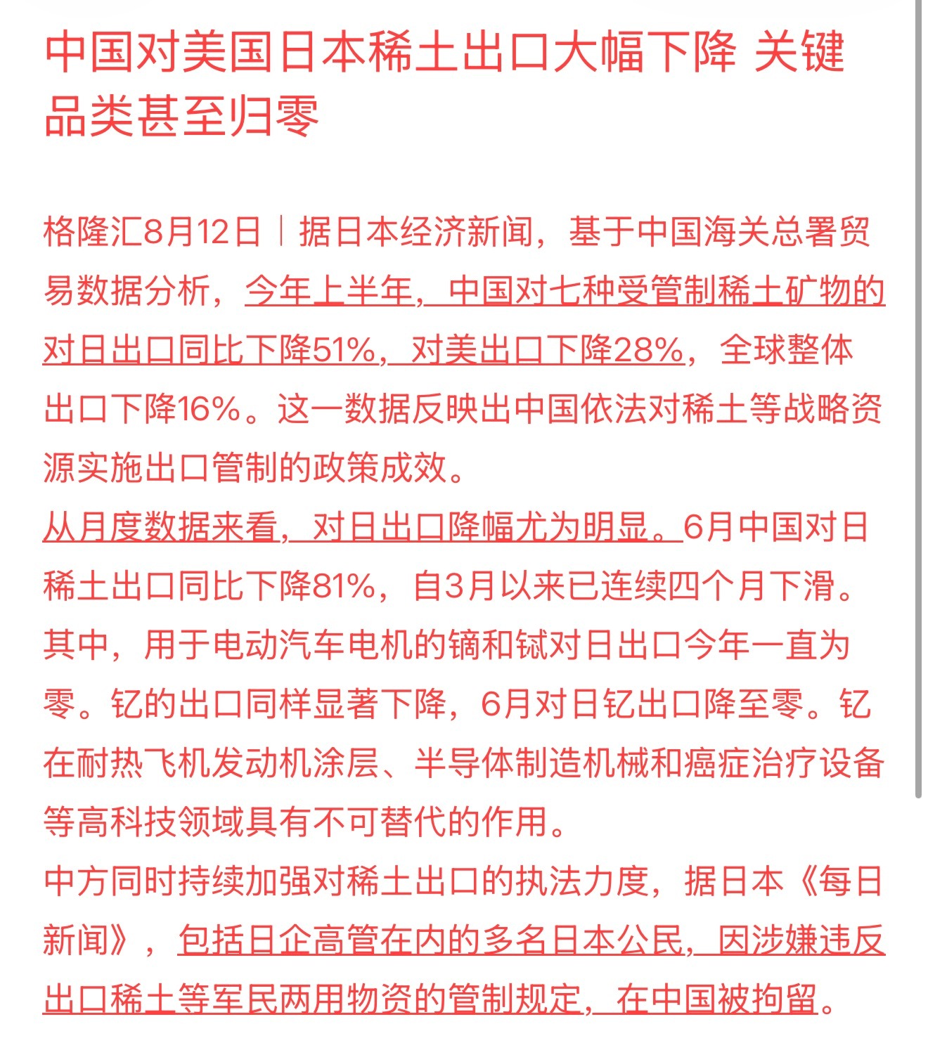 中国对美国日本稀土出口大幅下降 关键品类甚至归零据日本《每日新闻》，包括日企高管