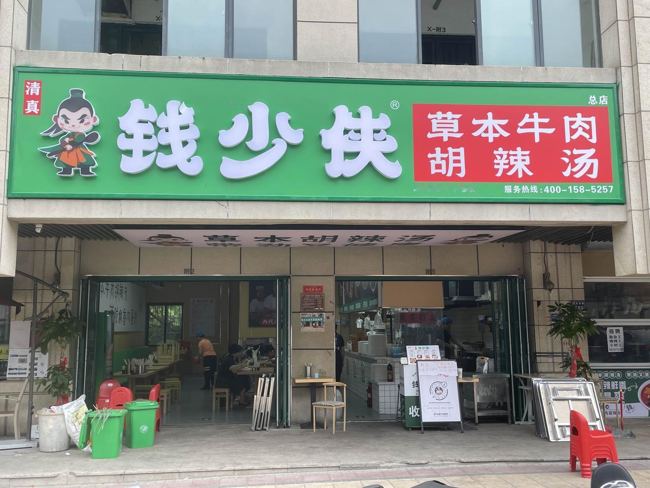 郑州钱少侠胡辣汤，就是原来的钱记

郑州文化宫路钱少侠胡辣汤，就是颖河路水利局对