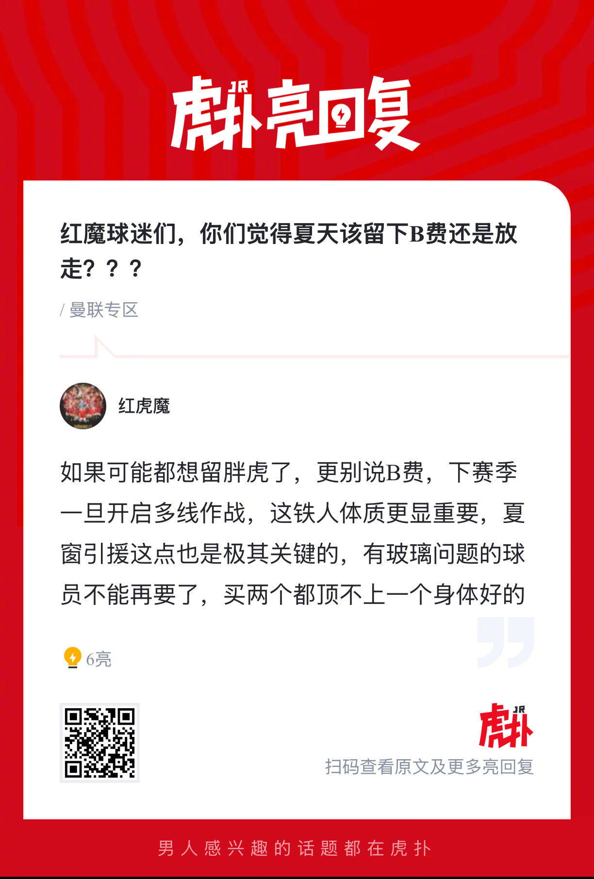 曼联球迷来说说，你们觉得夏天该留下B费还是放走？ 