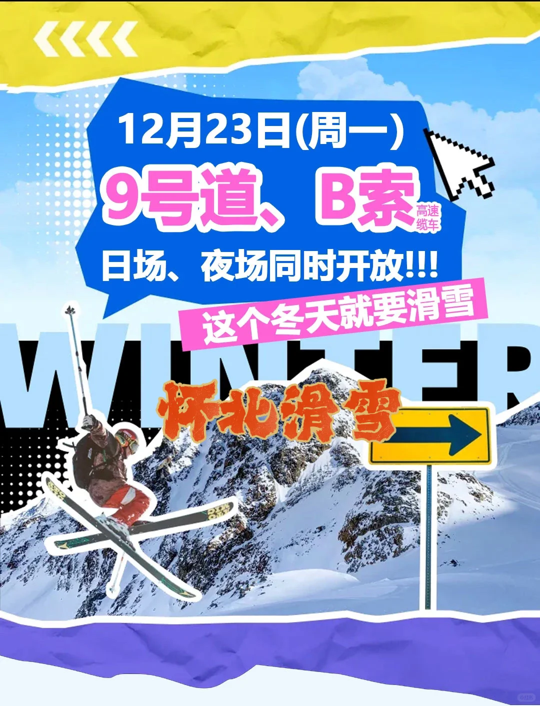 12月23号怀北滑雪场开放夜场滑雪啦！