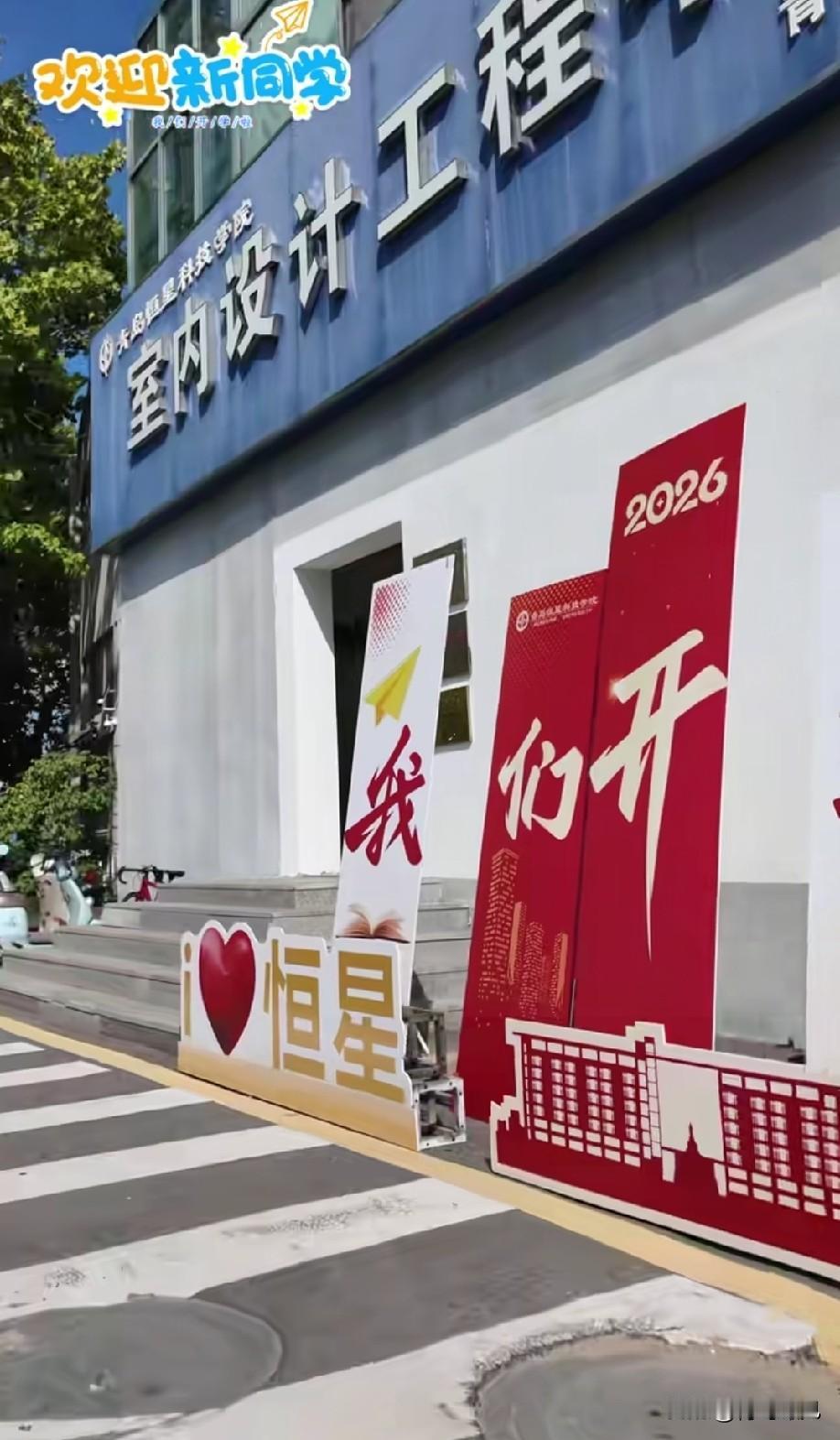今天，青岛恒星科技学院新生报道，九水路各种堵，恒星学院也好起来了！

今天，青岛