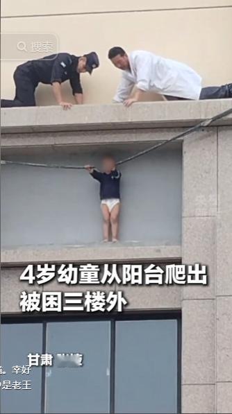 让人看得手心冒汗的惊险瞬间，一名年仅四岁的幼童独自从家里阳台慢慢爬了出来，整个人