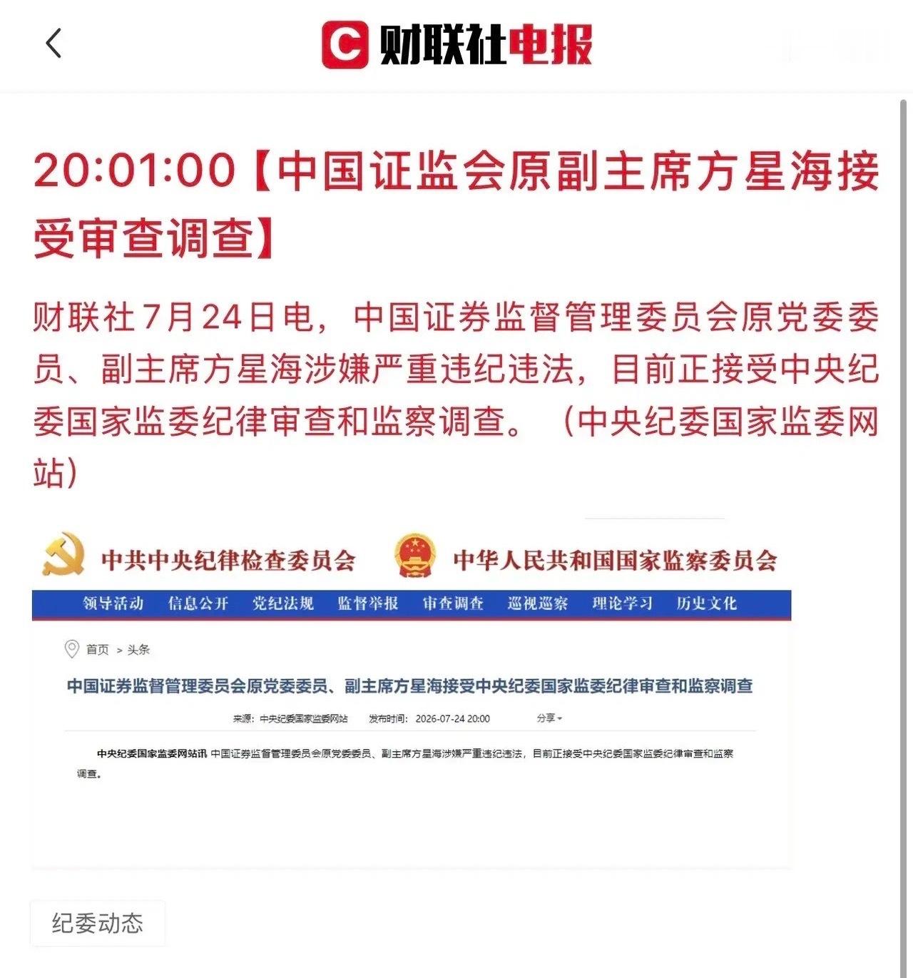股民以及基民朋友们，天亮了！证监会原副主席方星海被查，必须要严查彻查！他主张推行