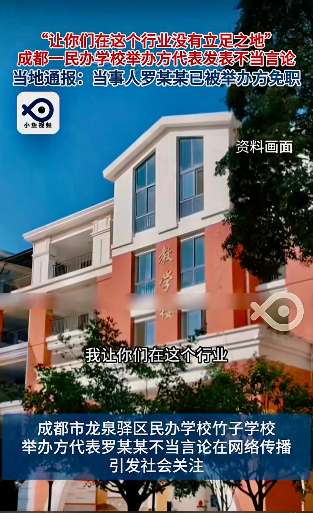 “让你们在中国无路可走”“逐一给他灭了” 成都一民办学校举办方代表不当言论发酵 