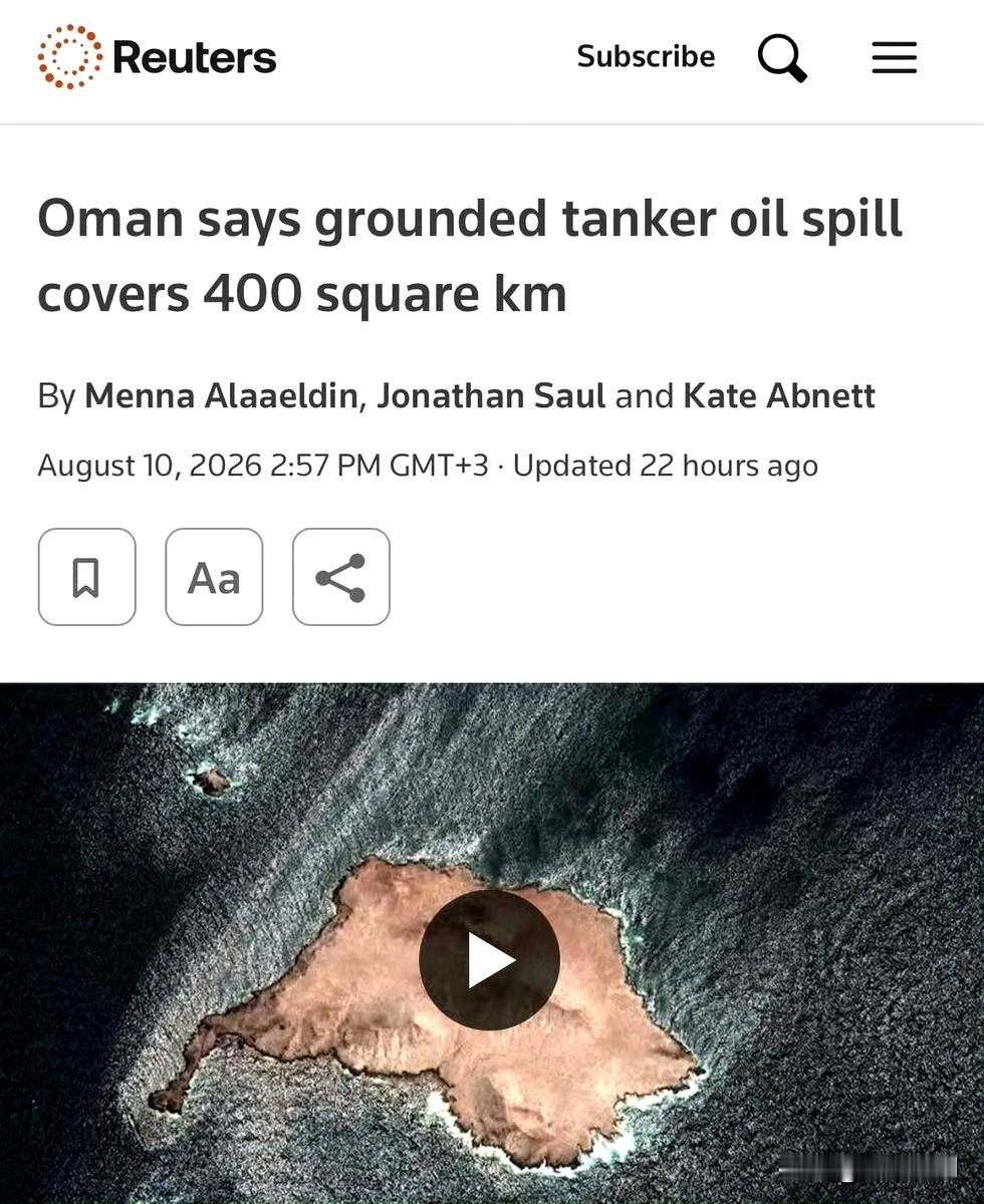 装载俄罗斯原油的油轮在阿曼海岸附近搁浅时发生爆炸，油污覆盖约400平方公里（15