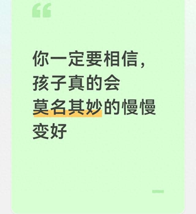 你一定要相信，孩子真的会莫名其妙的慢慢变好