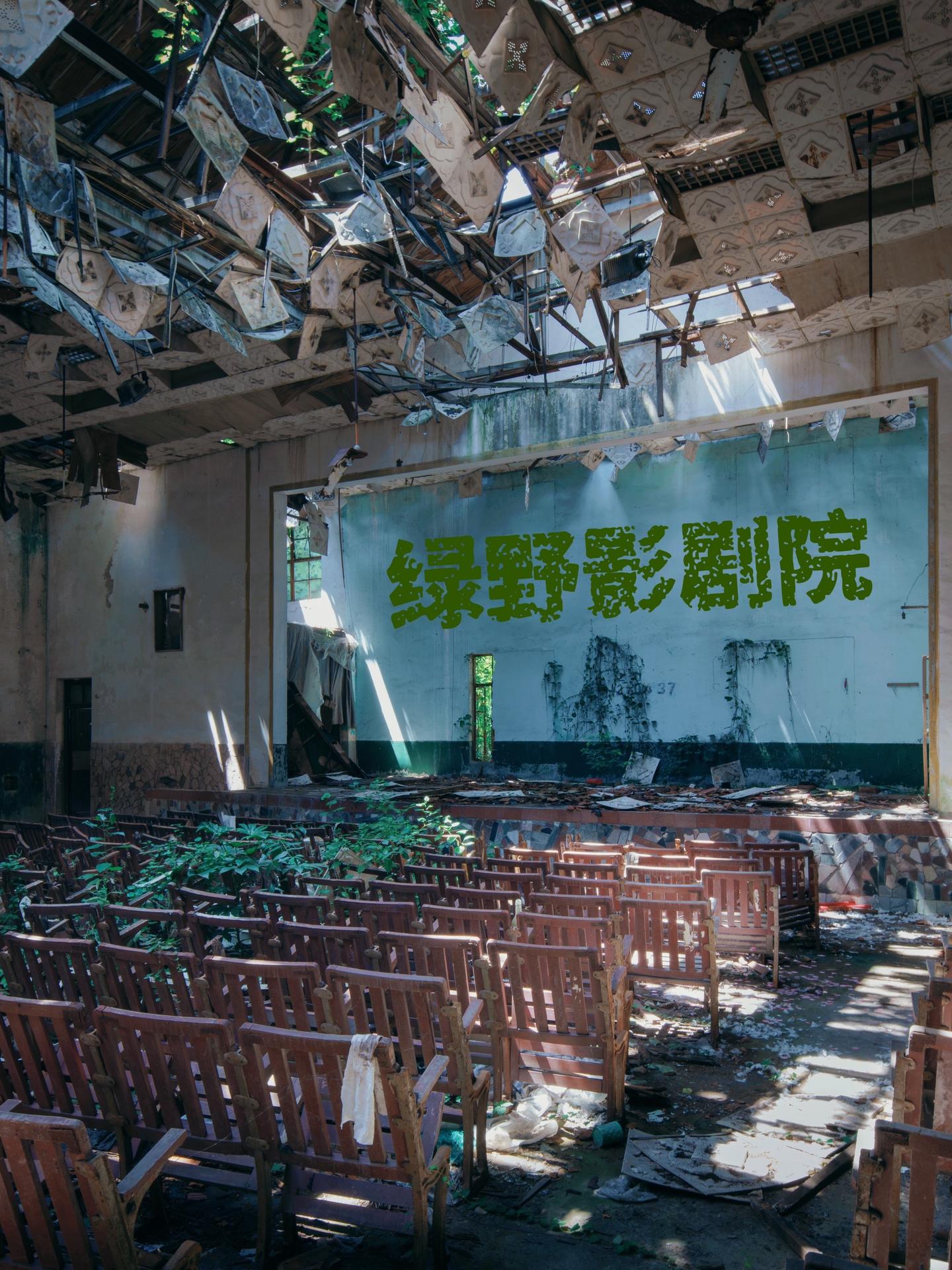 城市探险之绿野影剧院。     最后一场电影散场的灯光早已熄灭，如今照...