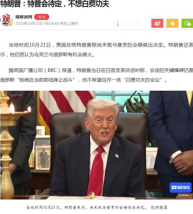 又变了！特朗普取消与普京原本拟定于近期在布达佩斯的会晤，称“不希望召开一场白费功