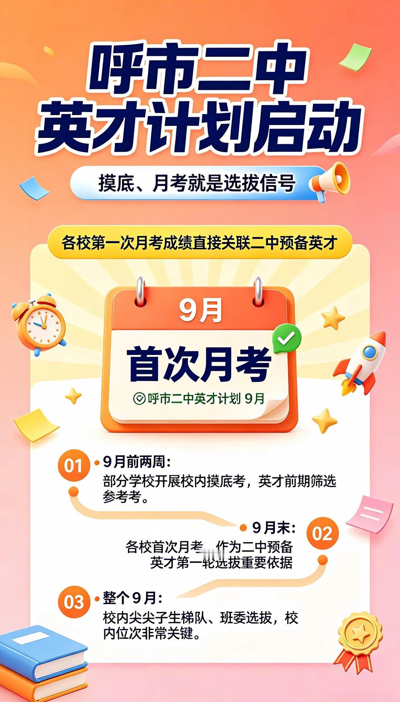 呼市家长注意。二中英才计划9月启动！摸底、月考就是选拔信号。呼市二中 英才计划 