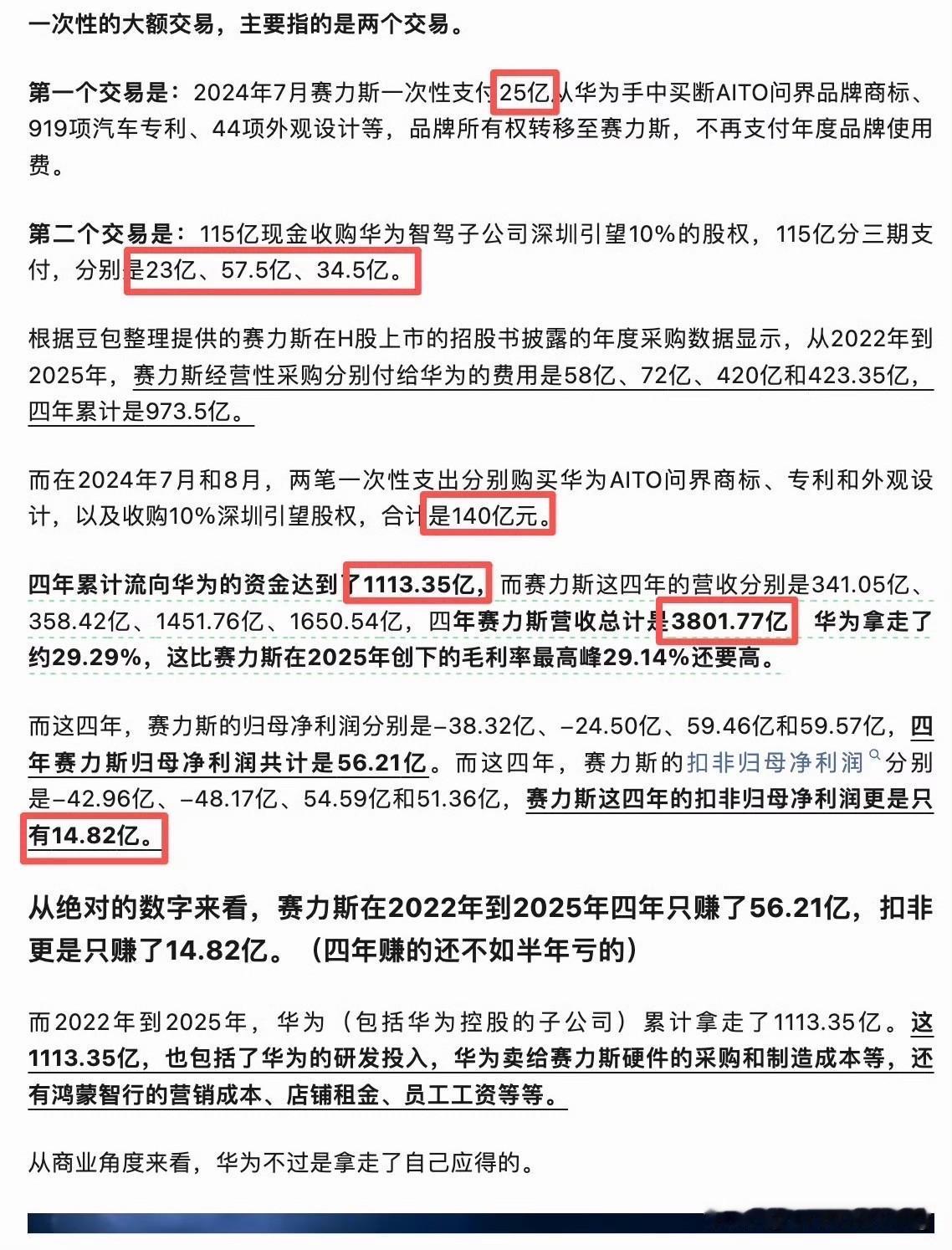 赛力斯要付给华为多少技术、渠道费用，这个总结的很详细！