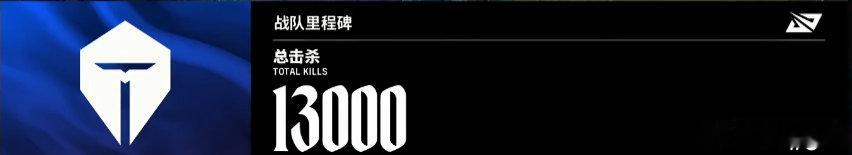 TES达成战队里程碑总击杀数13000排名第6TES对战WE先下一城 on说想去