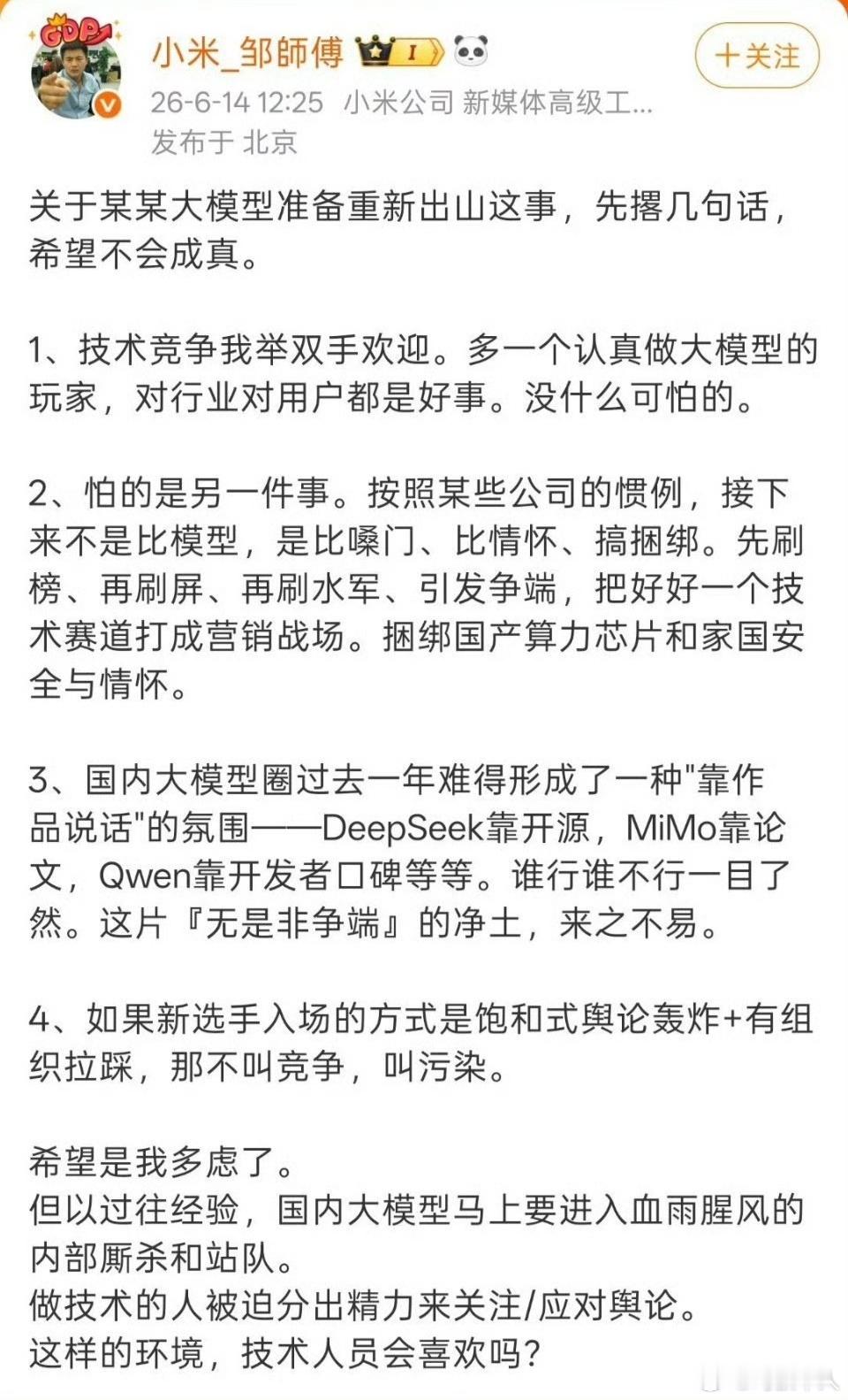小米工程师谈某大模型重新出山果然不是冤家不聚头啊，这肯定容易引战，双方的拥趸直接