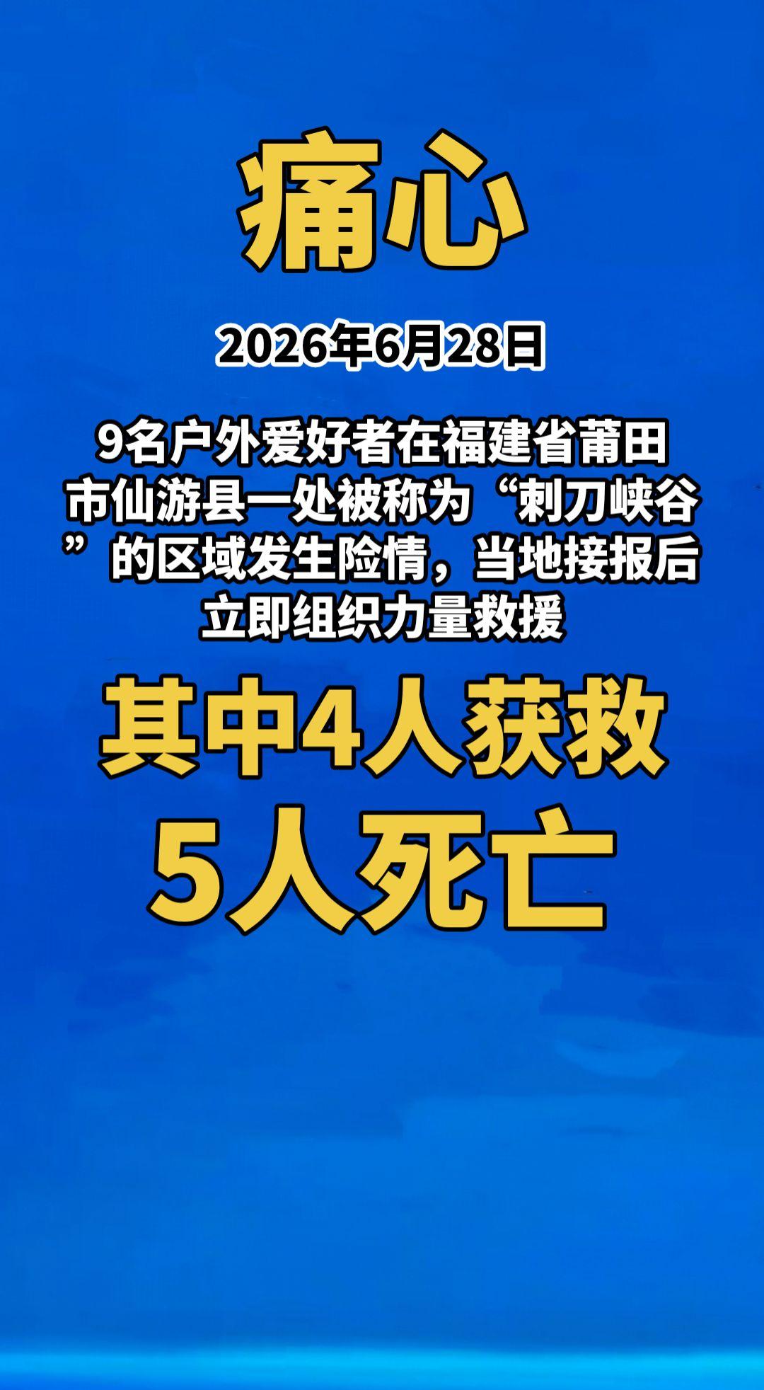痛心！2026年6月28日，9名户外爱好者在福建省莆田市仙游县一处被称为“刺刀峡