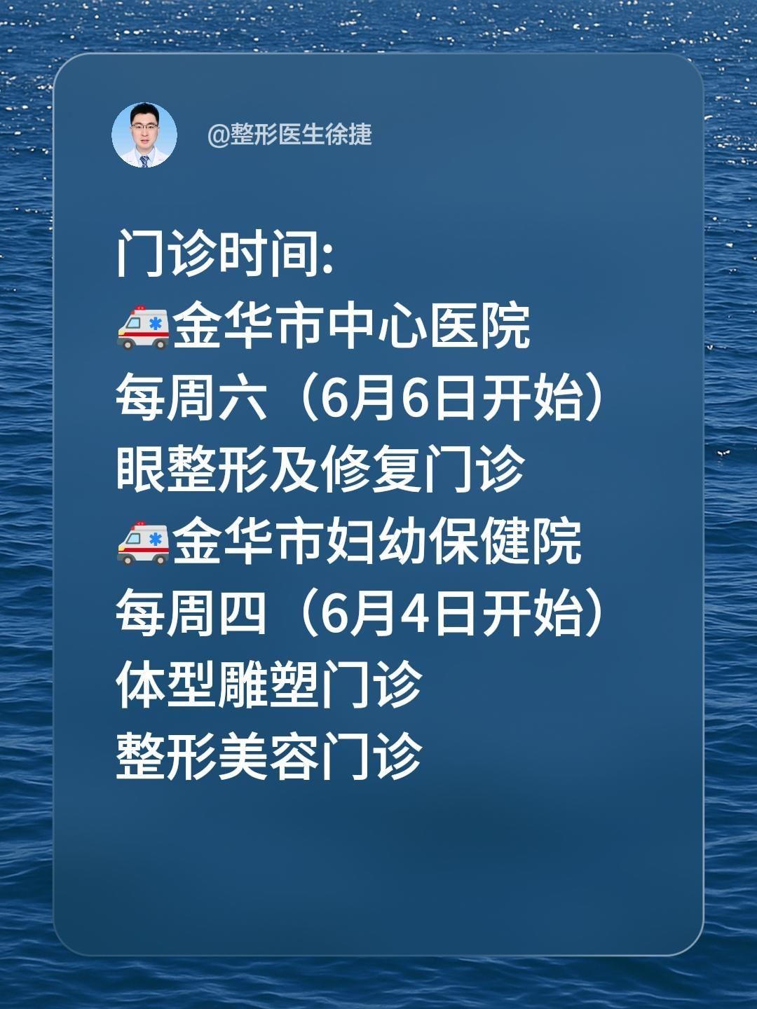 金华的朋友们，门诊时间确定了。门诊时间: 🚑金华市中心医院 每周六...
