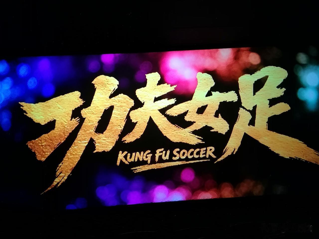 今天下午，我去追“星”了！嗯，星爷的星。

实话实说，在如今“AI”技术霸榜的时