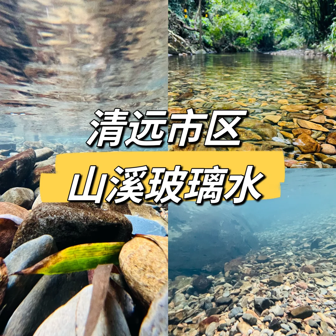 清远市区山溪玻璃水是我的精神保护区