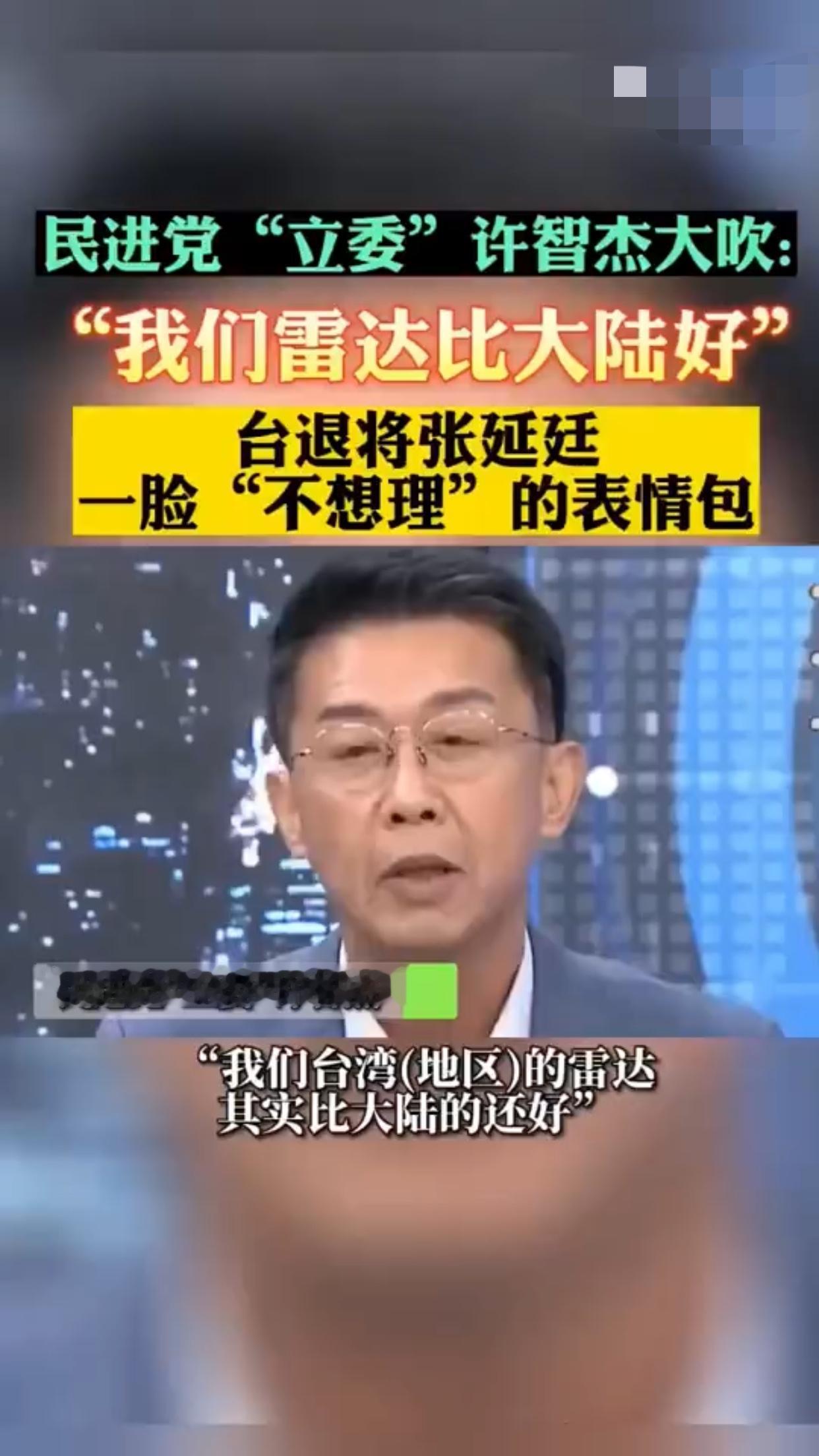 台湾民进党立委许智杰吹嘘道：其实，台湾的雷达比大陆的还好，如果大陆要有很多导弹来