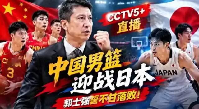 男篮对阵日本，改至CCTV5黄金档，背后信号值得细品