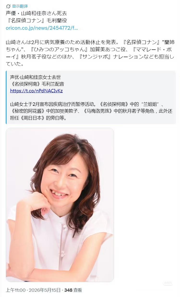 毛利兰声优去世毛利兰声优山崎和佳奈去世 享年61岁，到底要熬死多少人 青山才会完