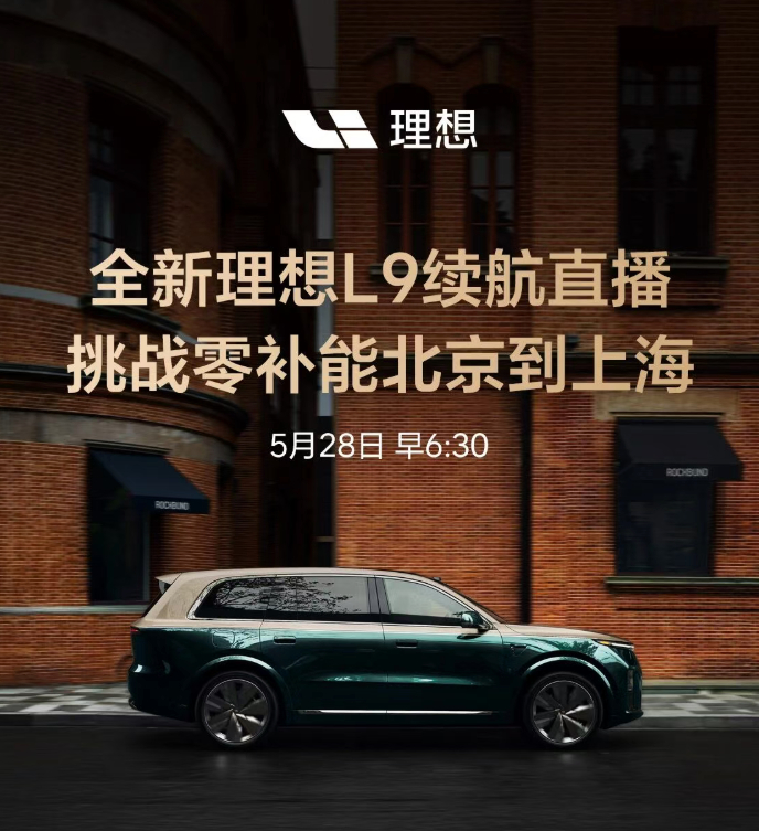 明天理想L9 Livis 直播再跑一次！从北京到上海，是时候考验两位的腰了。
