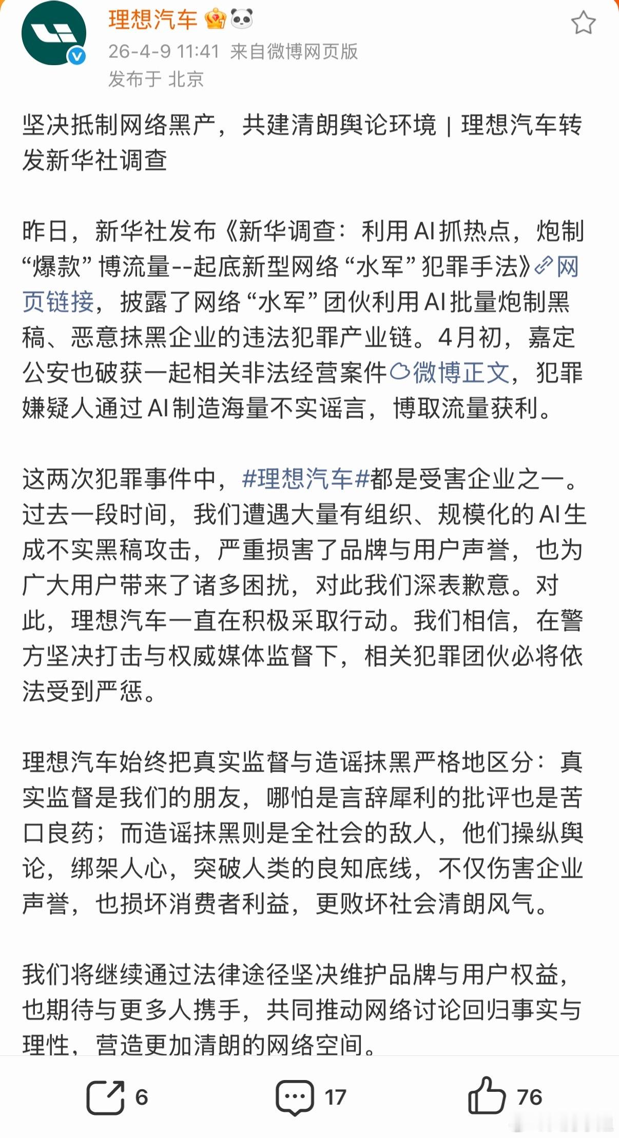 理想汽车回应遭AI造谣抹黑我特别认同理想的回应，真实监督是我们的朋友，而造谣抹黑