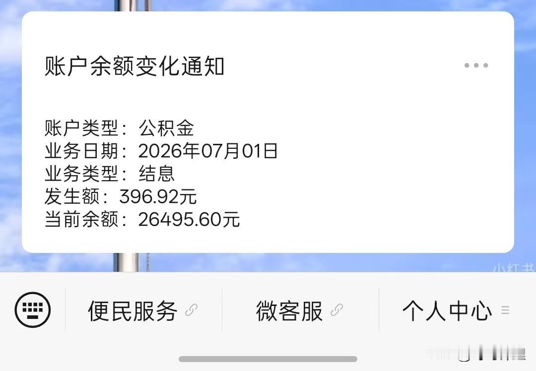 今早收到公积金发的信息，结息到账三396。我账户两万多，合着一年到头就赏我顿饭钱