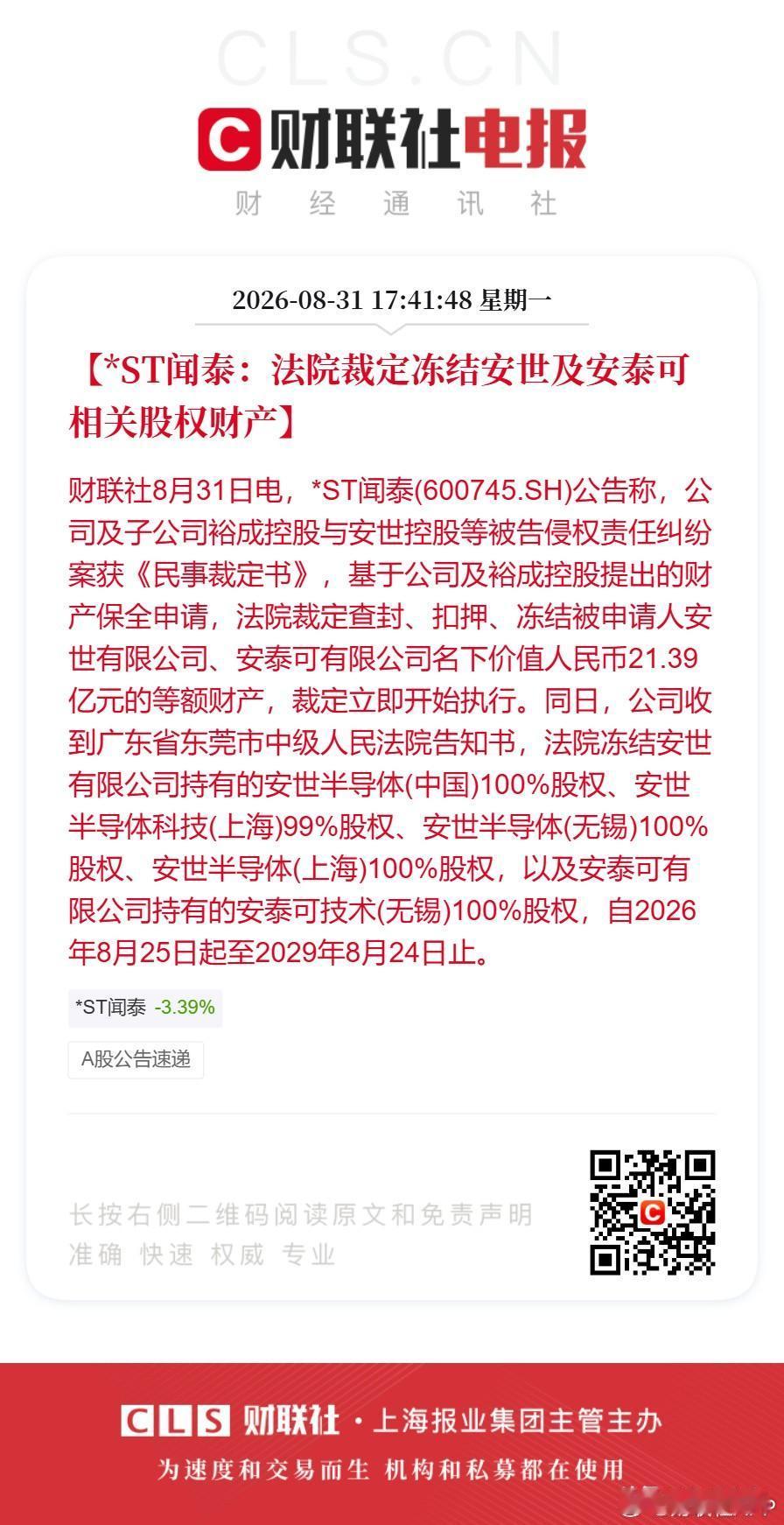 我方法院冻结安世半导体及设备业务在华资产逾21亿元人民币。
根据*ST闻泰（60