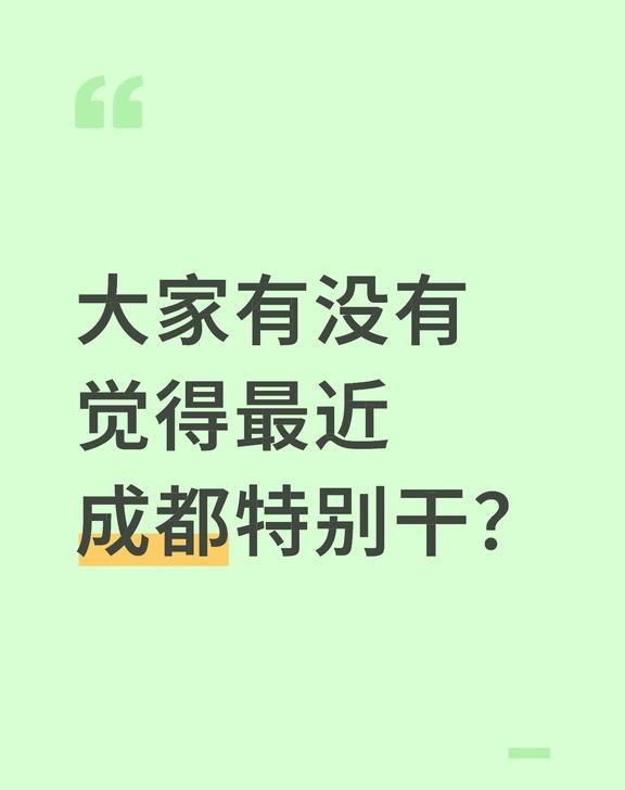 成都上火了
大家有没有觉得最近成都特别干？
成都 天气干燥 很多人上热下寒常上火