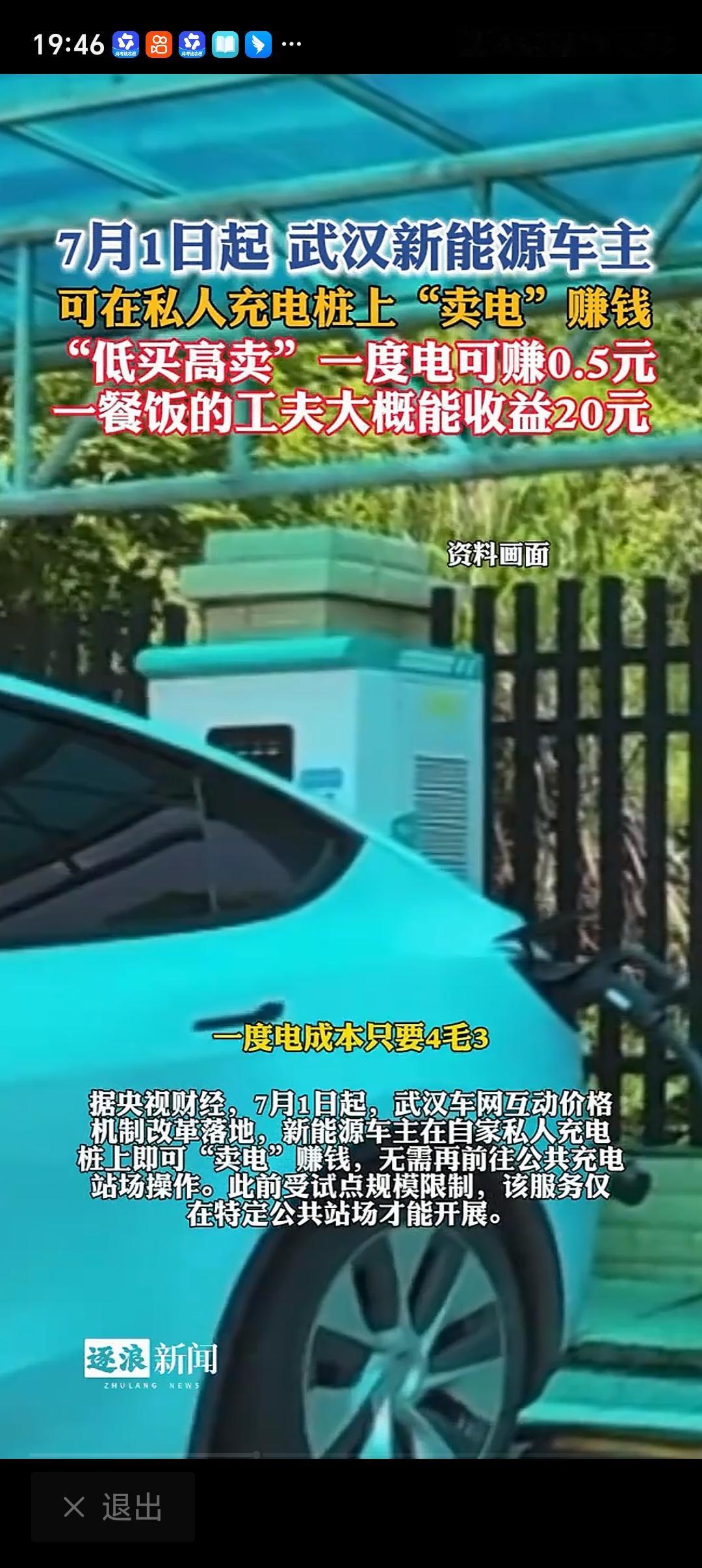 武汉新能源车主可在私人充电桩卖电 7月1日起，武汉新能源车主能在私人充电桩“卖电