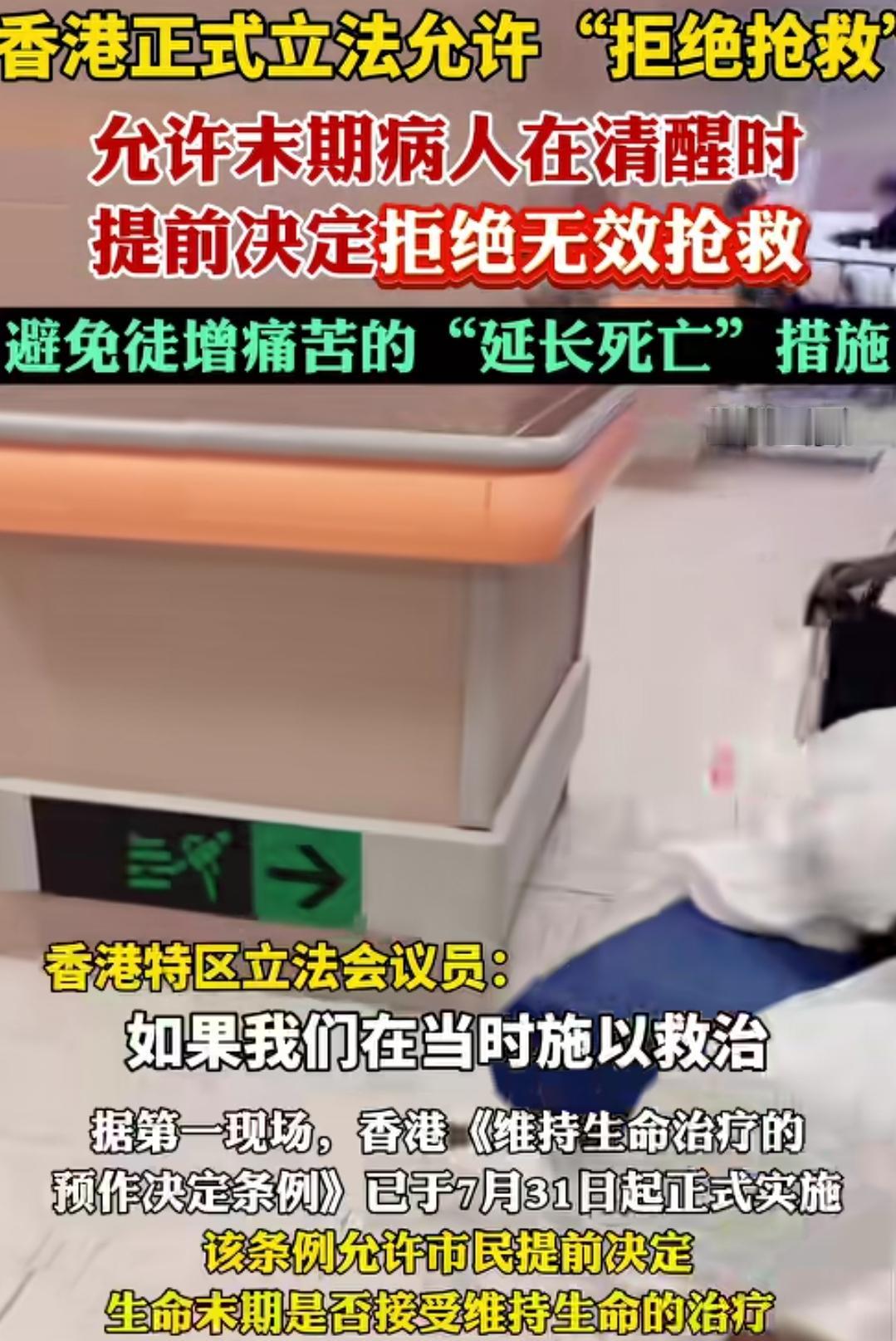 香港正式立法允许“拒绝抢救”
允许末期病人在清醒的时候提前决定拒绝无效抢救，避免