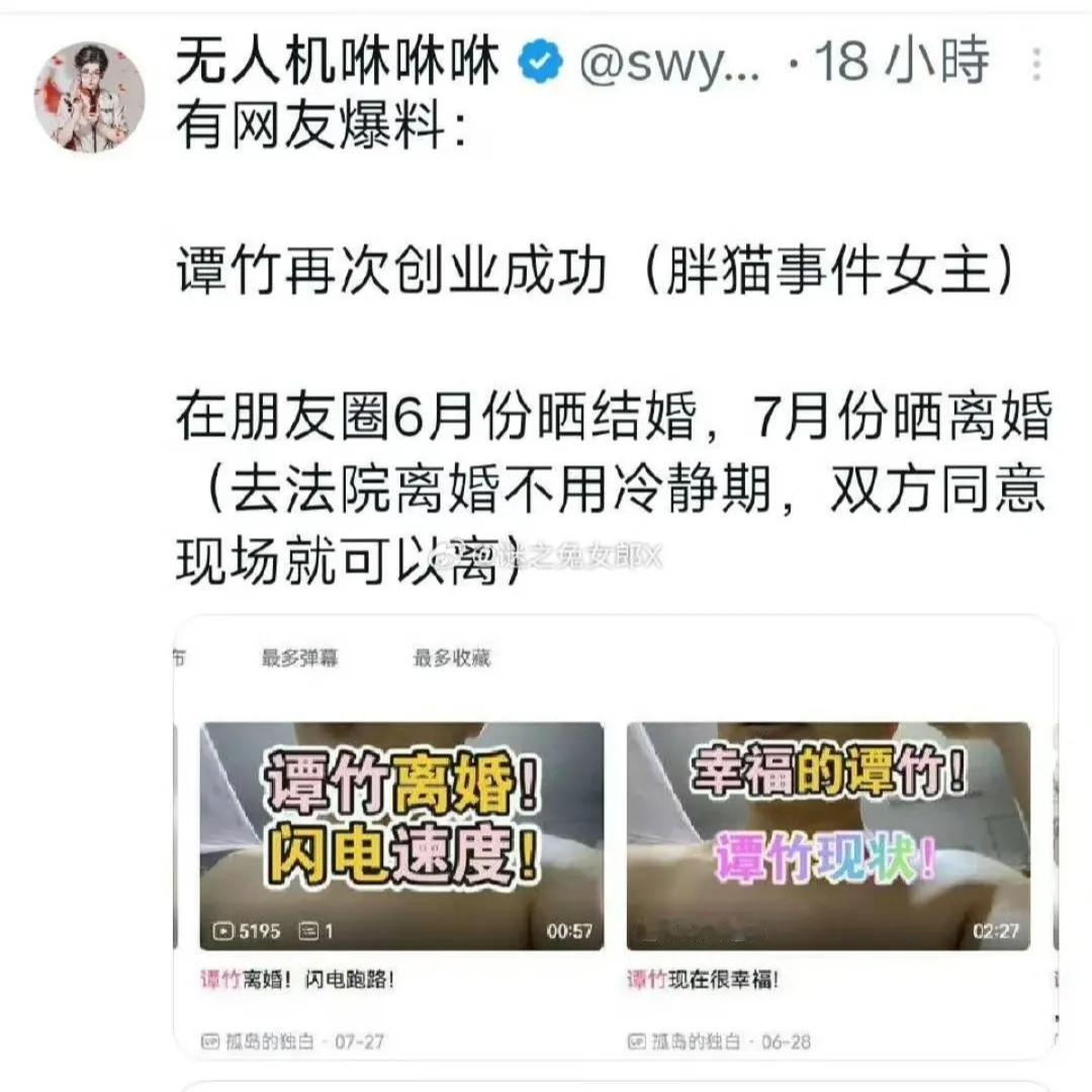 那个胖猫事件的当事人谭竹去年6月份结婚了，但是结婚一个月左右，在7月份就离婚了。