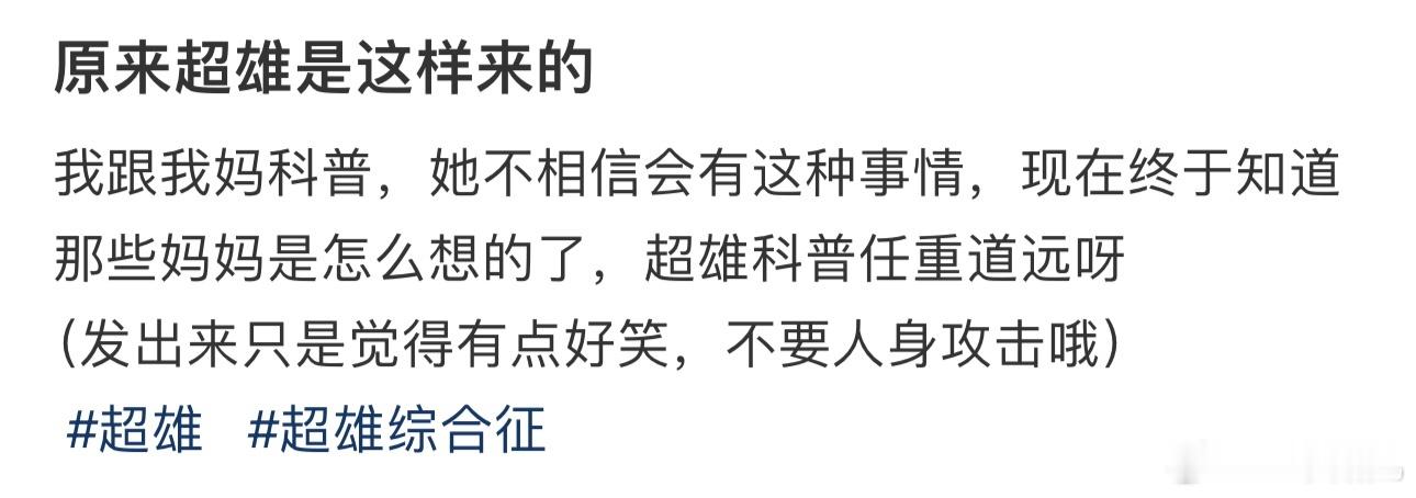 #原来超雄是这样来的#，超雄科普任重道远呀 ​​​