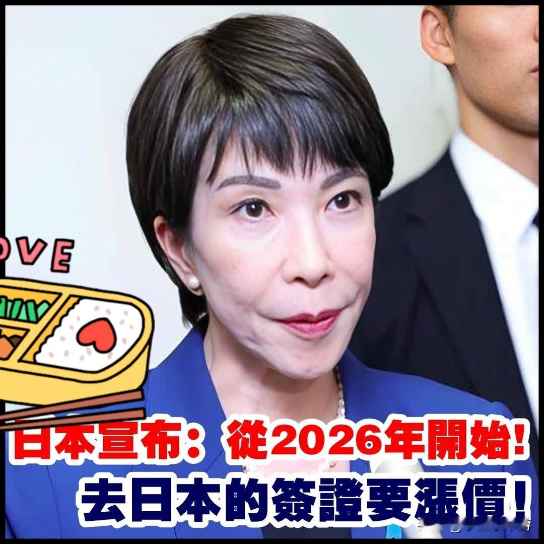 日本宣布：从2026年开始，去日本的签证要涨价！ 
竟然敢涨价，倒给钱我都不去，