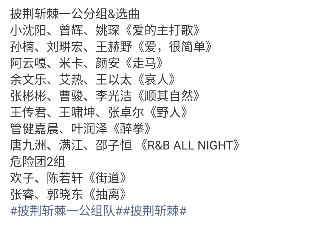 这分组，有点意思。《披荆斩棘2026》一公组队名单刚出炉，十组阵容摆上台面。作为