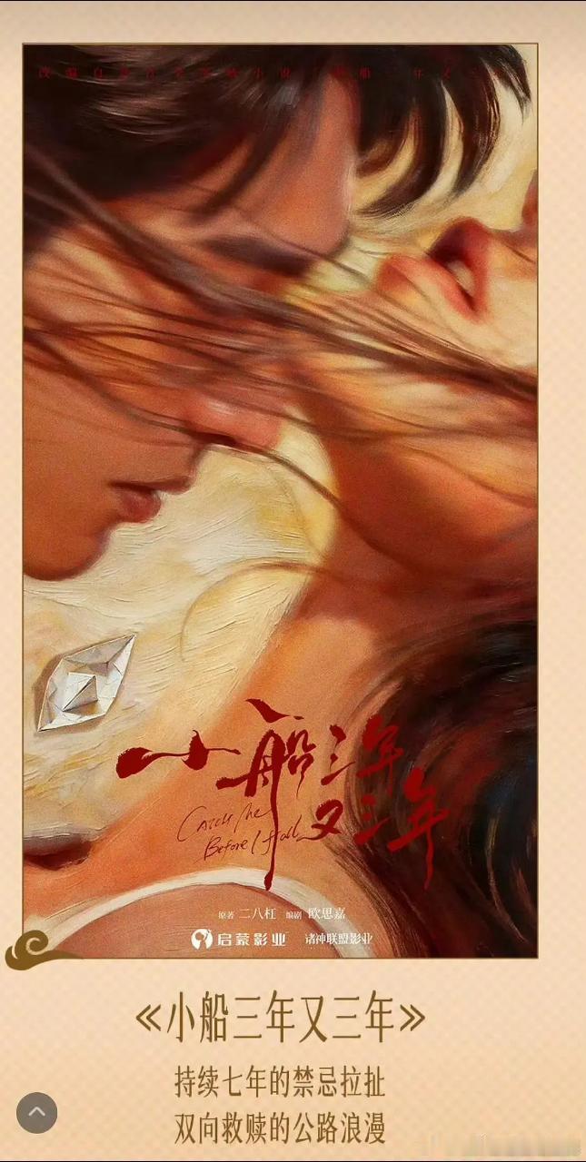 小船三年又三年要影视化了，编剧是：欧思嘉（偷偷藏不住）原著“伪骨科+公路+双向救