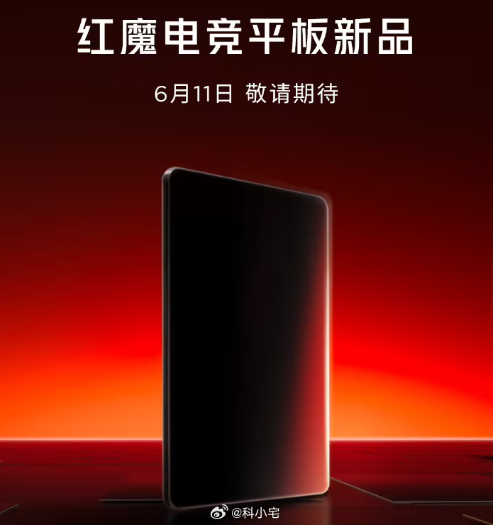 小尺寸红魔电竞平板官宣 6 月 11 日发布，不仅边框足够窄，而且四边宽度一致 