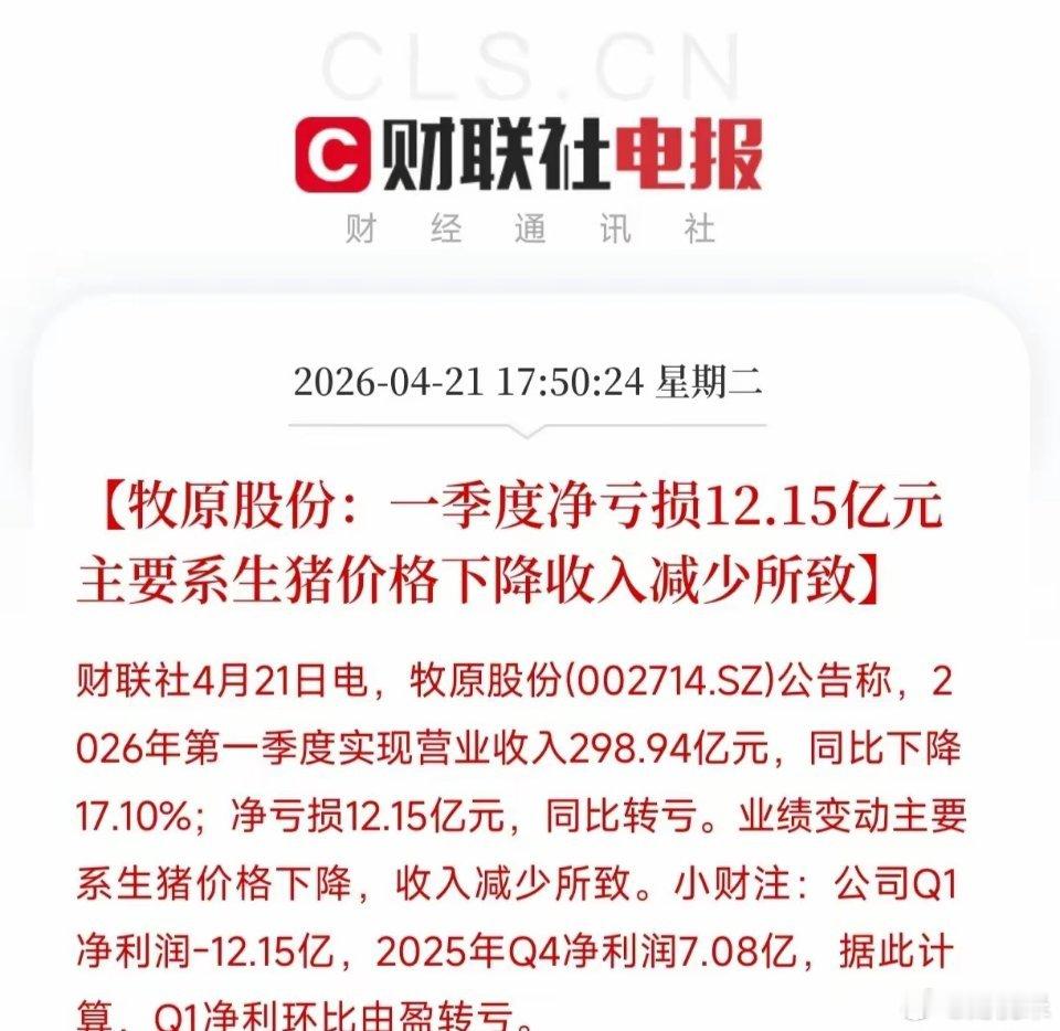 牧原这份一季报，最让我后背发凉的，不是亏了12个亿这件事本身。营收298.94亿