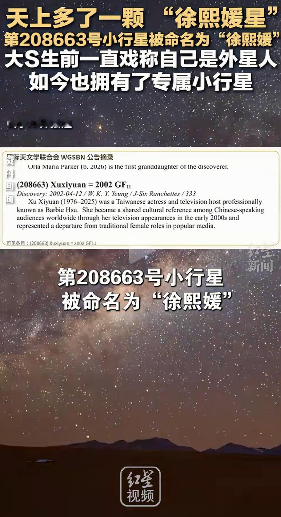 大S徐熙媛拥有了专属小行星，徐熙媛星，她生前一直戏称自己是外星人，如今终于成了天