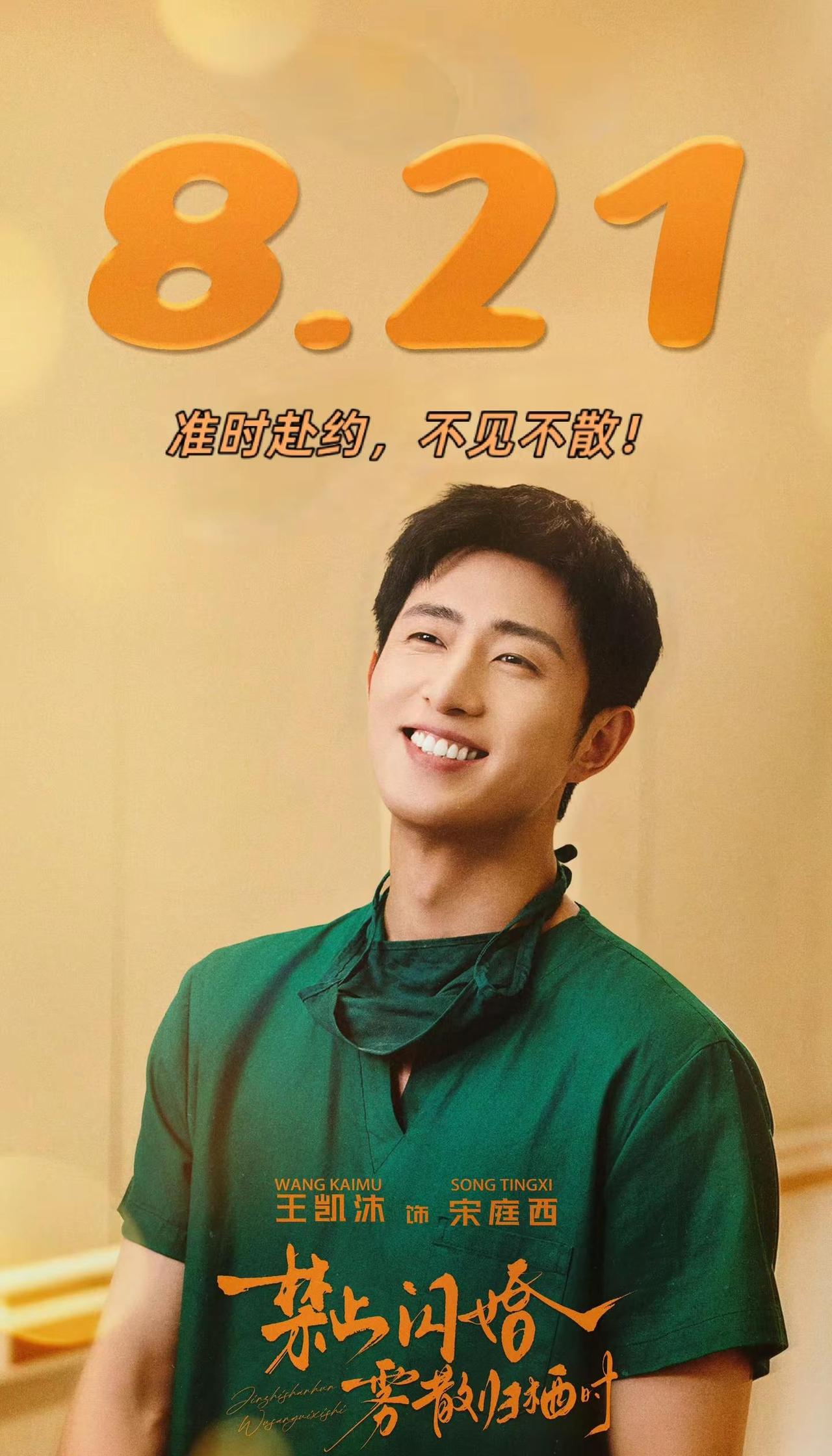 ✨8.21，他带着光来了！笑容像盛夏橘子汽水🥤，约定已刻进日历，你准备好赴约了