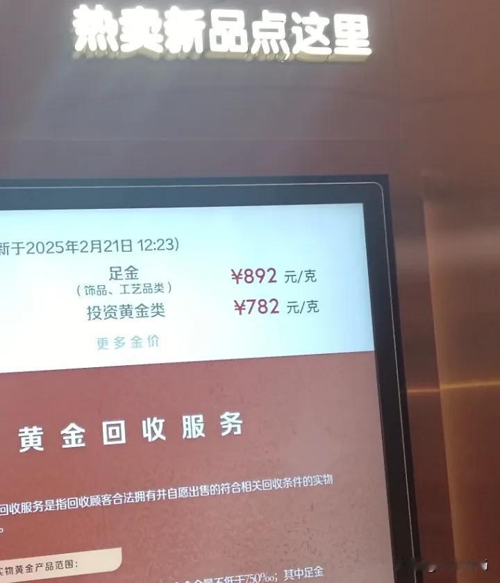 今日金价，892一克。路过商场一家金店，看到金价又上涨了。
除了结婚需要用到三金