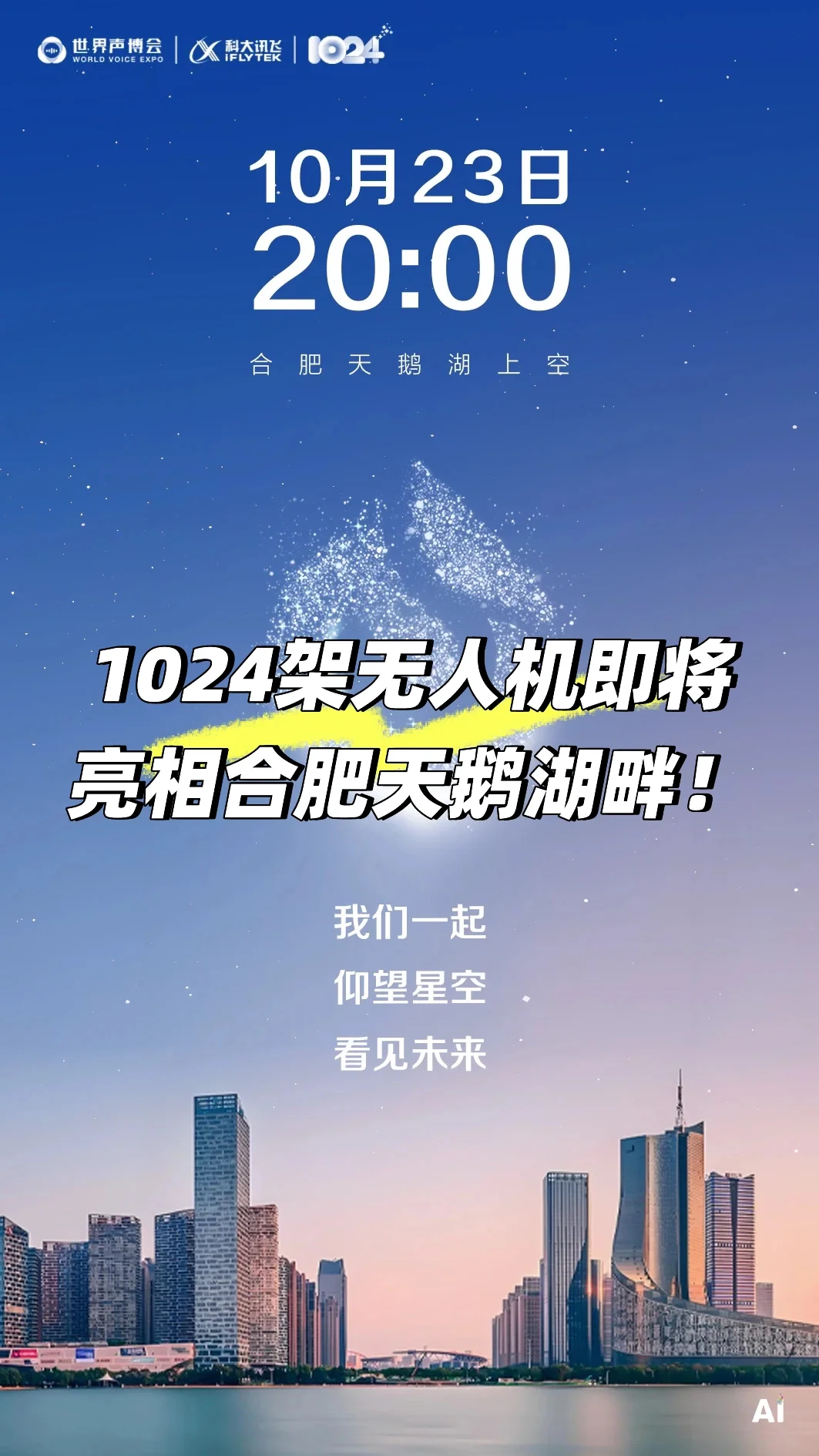 1024架无人机即将亮相合肥天鹅湖畔！