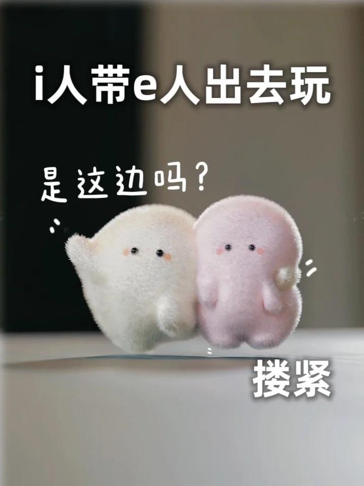 i 人和e人的出门现状[偷乐]#i和e的区別在狗子身上具象化了# ​​​