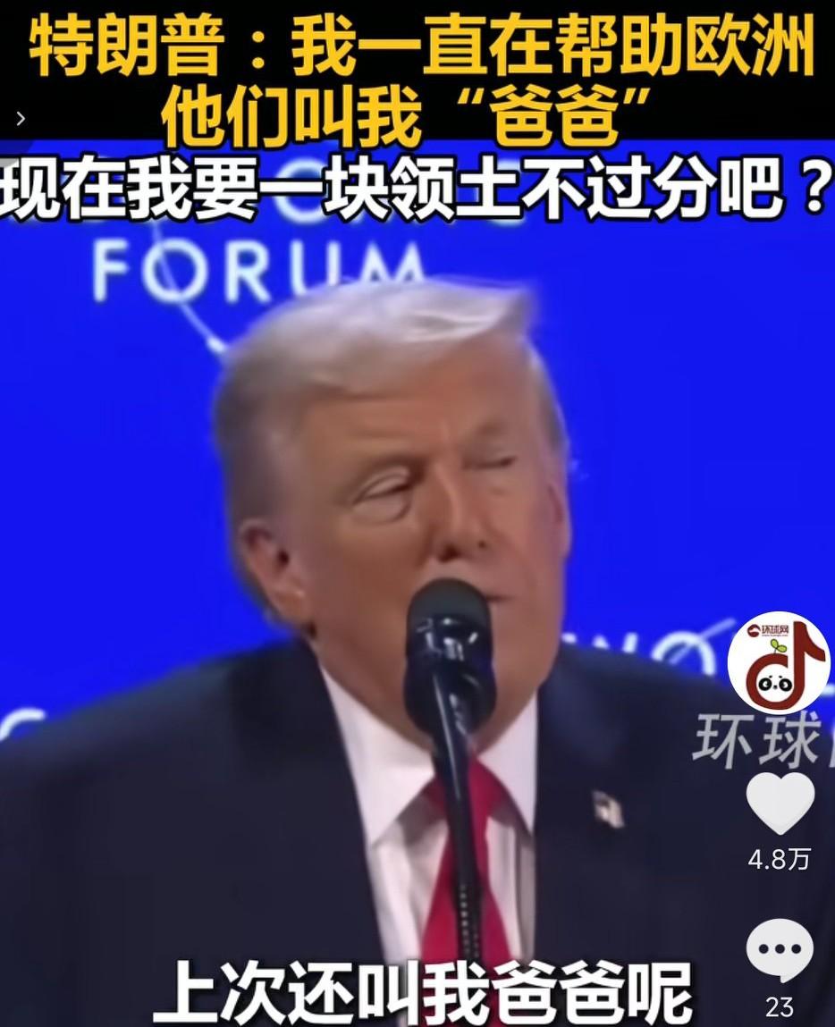 特朗普公开嘲讽欧洲，称一直以来都在帮助欧洲、北约，那些国家还叫特朗普“爸爸”，现