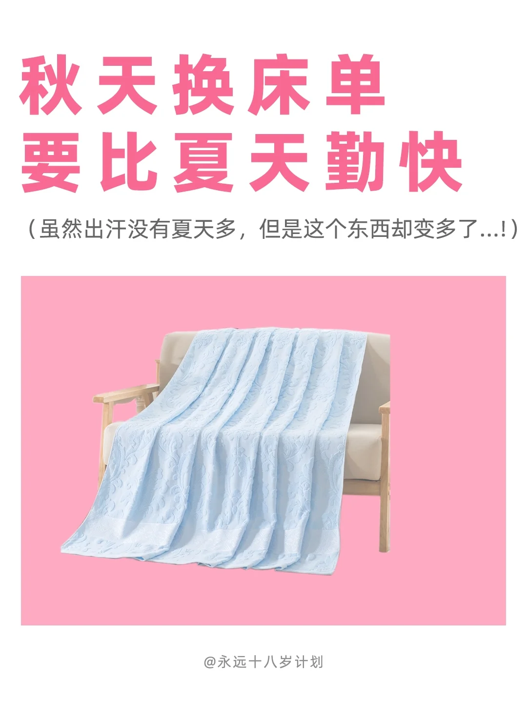 永远十八岁  秋天换床单要比夏天勤快