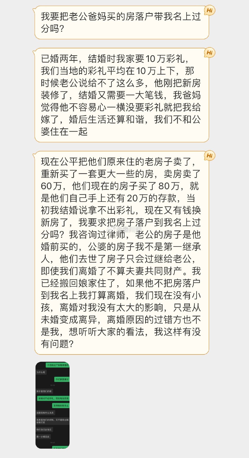结婚时老公给不起彩礼，婚后公公婆婆却买了套房，我要求落户到我头上过分吗？ ​​​