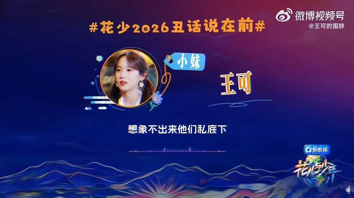 花少小妹王可初入集体如临大敌花儿与少年2026官宣花儿与少年 初入集体如临大敌，