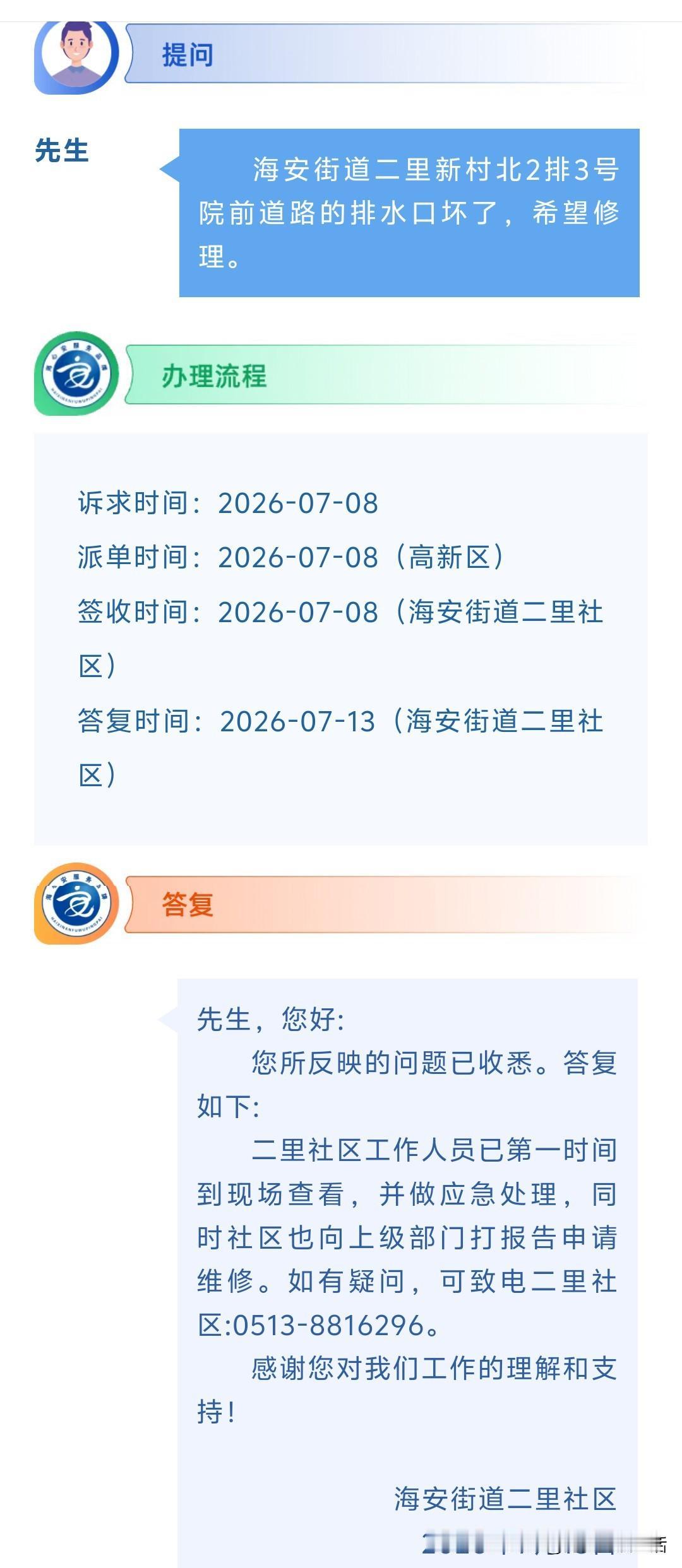 海安网友反映:  海安街道二里新村北2排3号院前道路的排水口坏了，希望修理。