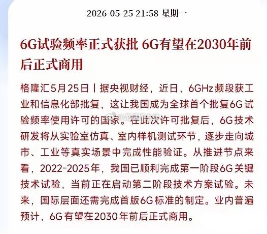 晚上，通信板块迎来重磅利好，6G商用指日可待国内率先批了6G专用测试频段，现在6